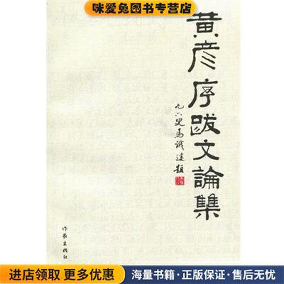 黄彦序跋文论集(正版收藏品)黄彦[]作家出版社9787506358170