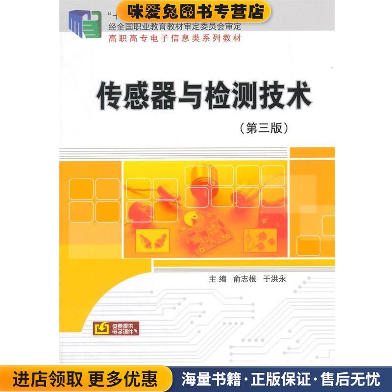 传感器与检测技术(正版收藏品)俞志根,于洪永　主编科学出版社9787030448200