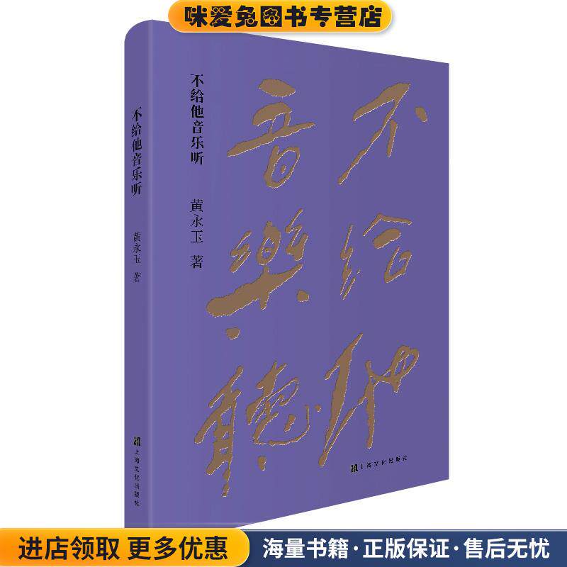 不给他音乐听(正版收藏品)黄永玉上海文化出版社9787553518213