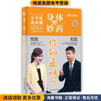 身体的妙药 你知道吗？(正版收藏品)程凯　著四川科技出版社9787536479531