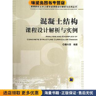 编著机械工业出版 混凝土结构课程设计解析与实例唐兴荣 收藏品 社9787111362111 正版