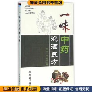 正版 主编金盾出版 收藏品 蒋妮 社9787518607419 田燕 一味中药泡酒良方