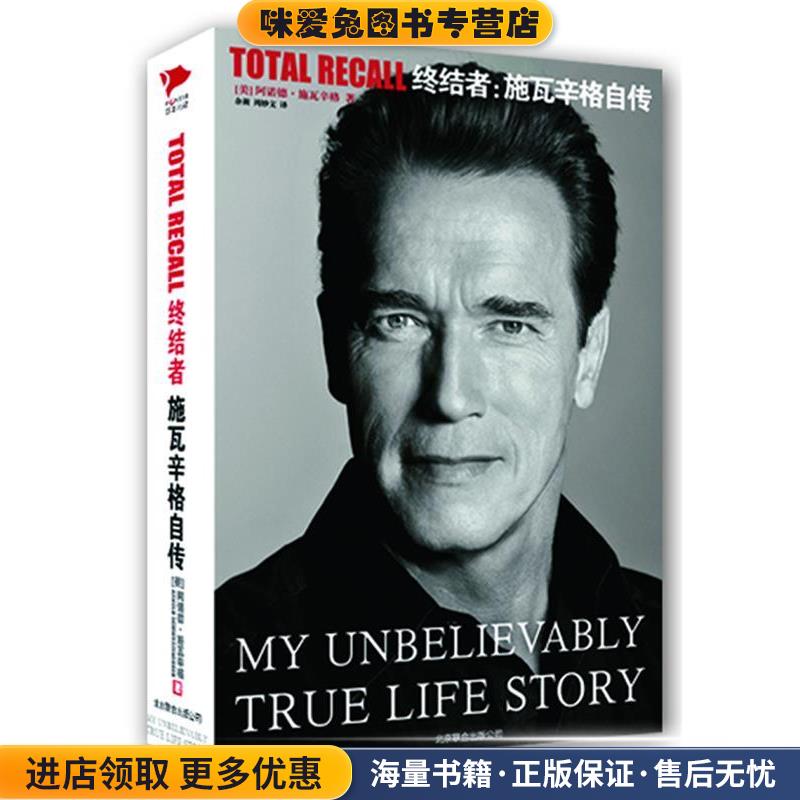 终结者:施瓦辛格自传(正版收藏品)(美)阿诺德.施瓦辛格北京联合出版公司9787550210684