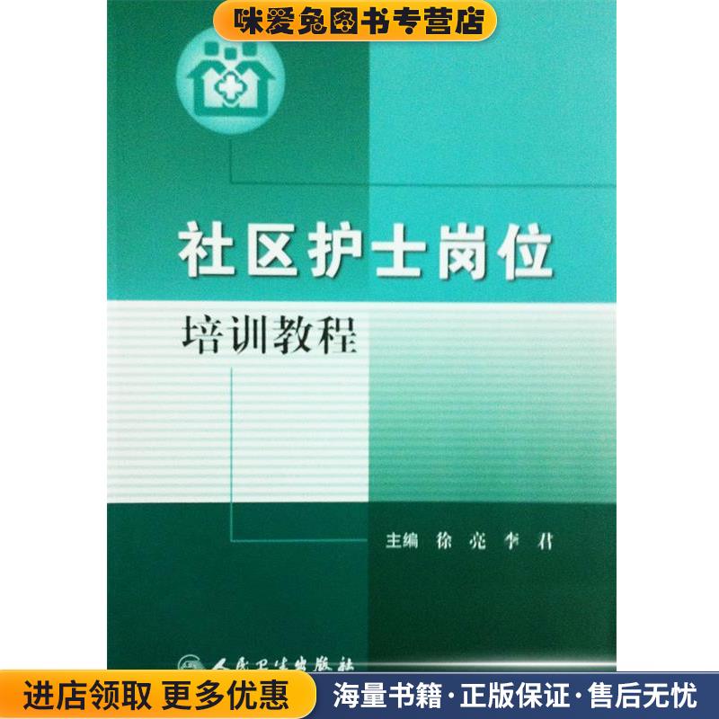 (正版收藏品)社区护士岗位培训教程人民卫生出版社9787117180122