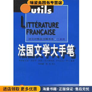法国文学大手笔(正版收藏品)(法)普洛坎　等编著,钱培鑫,陈伟　译注上海译文出版社9787532729111