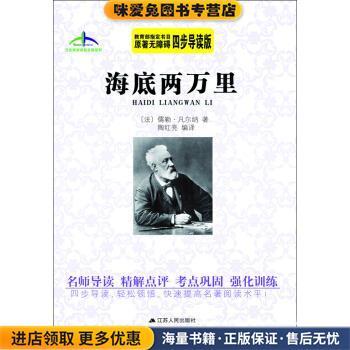 艾伦斯新阅读名著系列海底两万里(正版收藏品)系列 编写组江苏人民出版社9787214205360