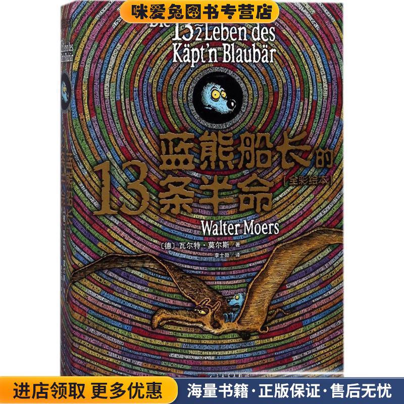 蓝熊船长的13条半命(正版收藏品)(德)瓦尔特·莫尔斯(Walter Moers) 著,李士勋 译人民文学出版社9787020133178