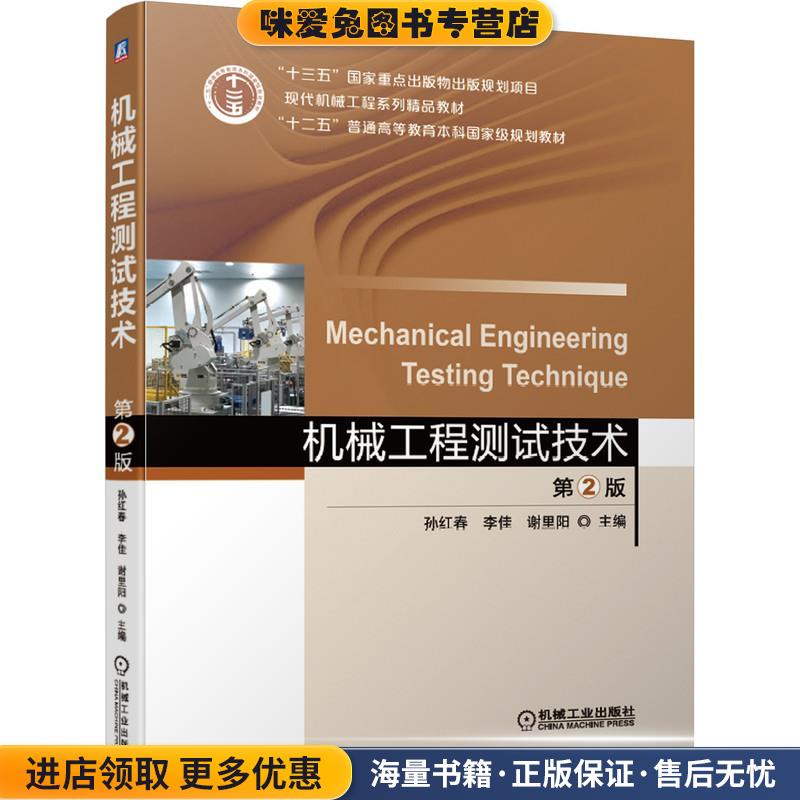 机械工程测试技术(正版收藏品)机械工业出版社9787111659457图片