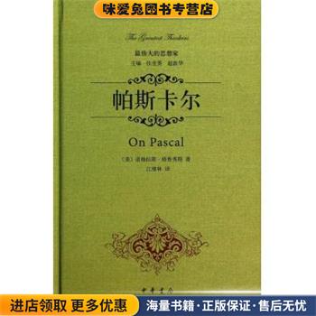 伟大的思想家：帕斯卡尔(正版收藏品)[美]道格拉斯·格鲁秀斯,江绪林中华书局9787101097337