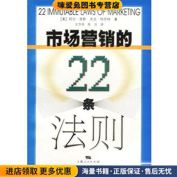 市场营销的22条法则(正版收藏品)(美)里斯,(美)特劳特 著,王方华,陈洁 译上海人民出版社9787208042544