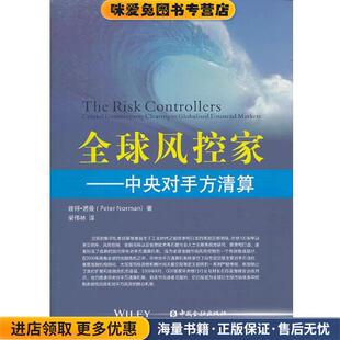 全球风控家:中央对手方清算(正版收藏品)彼得·诺曼 (Peter Norman), 梁伟林中国金融出版社9787504970978