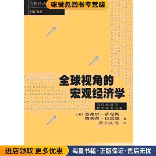 全球视角的宏观经济学(正版收藏品)[美] 杰弗里·萨克斯（Sachs F.B.） 等 著上海人民出版社9787208051348