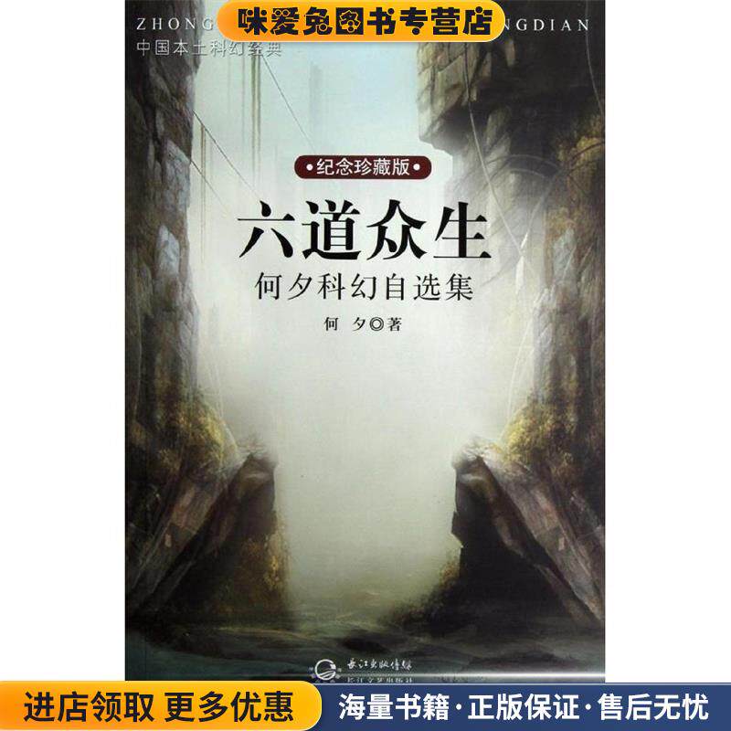 中国本土科幻经典•六道众生:何夕科幻自选集(正版收藏品)何夕长江文艺出版社9787535458650