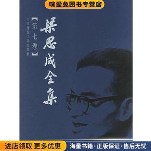 梁思成全集(正版收藏品)梁思成 著中国建筑工业出版社9787112044313