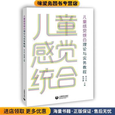 (正版收藏品)儿童感觉统合理论与实务教程张小民陈国鹏 编上海教育出版社9787544491648