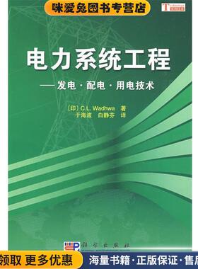 电力系统工程(正版收藏品)(印)C.L.Wadhwa著,于海波,白静芬　译yga科学出版C-269787030242617