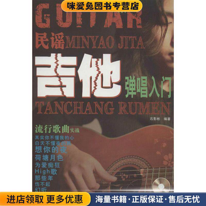 民谣吉他弹唱入门 随书赠送光盘CD 1张(正版收藏品)石影彬　编著9787547707463