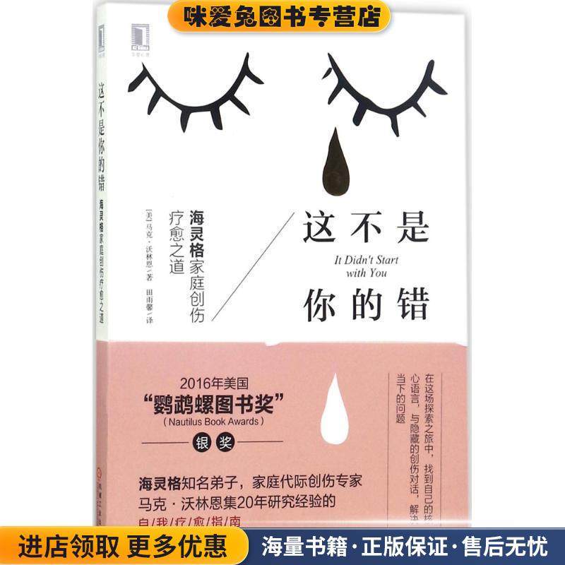 这不是你的错:海灵格家庭创伤疗愈之道(正版收藏品)[美] 马克·沃林恩（Mark Wolynn） 著,田雨馨 译机械工业出版社9787111570936,书籍/杂志/报纸,心理学,淘宝优惠券,粉丝福利购,淘宝优惠卷
