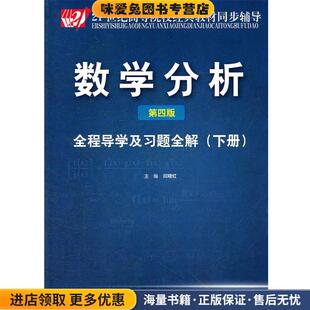 数学分析第四版全程导学及习全解 下册(正版收藏品)闫晓红　主编中国时代经济出版社9787511909947
