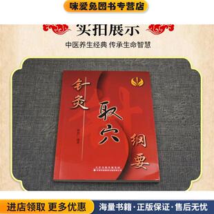 针灸取穴纲要(正版收藏品)耿恩广 编著天津科技翻译出版公司9787543320413