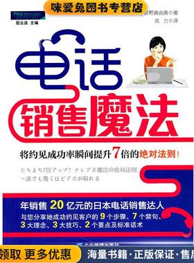 电话销售魔法:将约见成功率瞬间提升7倍的绝对法则(正版收藏品)吉野真由美(Mayumi·Yoshino)企业管理出版社9787802558465