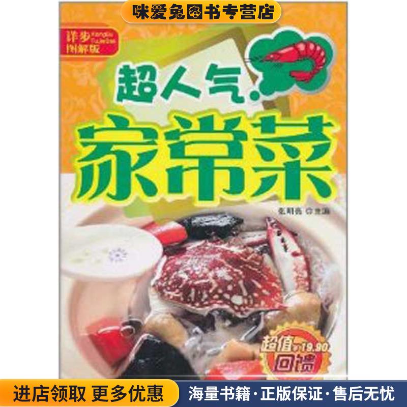超人气家常菜-图解版(正版收藏品)张明亮 编吉林科学技术出版社9787538452556