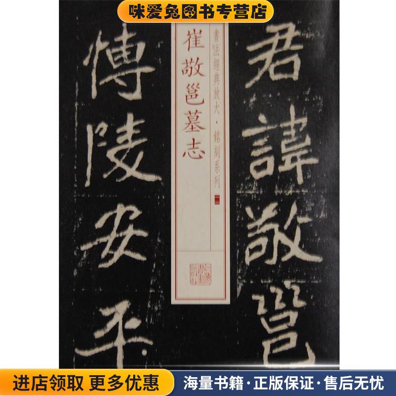 书法经典放大 铭刻系列---崔敬邕墓志(正版收藏品)上海书画出版社 编上海书画出版社9787547905715