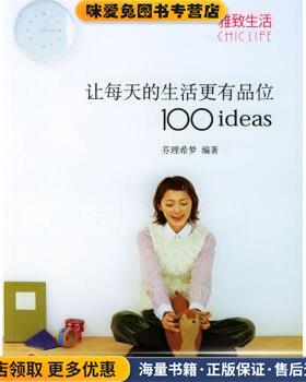 雅致生活:让每天的生活更有品位1001deas(正版收藏品)芬理希梦 著中国轻工业出版社9787501943531