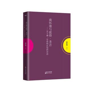 南怀瑾与彼得·圣吉 收藏品 关于禅 生命和认知 社9787506070768 对话南怀瑾讲述出版 正版