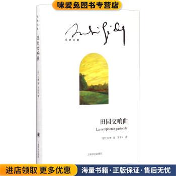田园交响曲-纪行文集(正版收藏品)[法] 纪德 著,李玉民 译上海译文出版社9787532768608