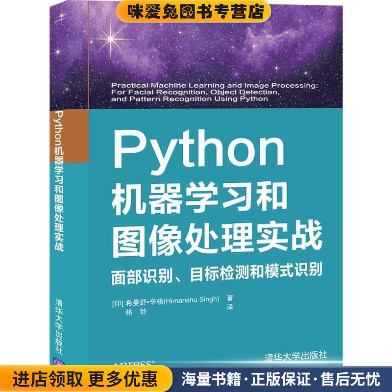 Python机器学习和图像处理实战：面部识别、目标检测和模式识别(正版收藏品)[印]希曼舒·辛格（HimanshuSingh）,骆铃清华大学出版
