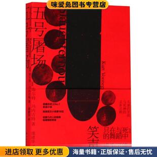 五号屠场(正版收藏品)库尔特·冯内古特著,虞建华 译译林出版社9787544773003