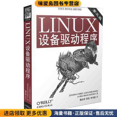 Linux设备驱动程序(正版收藏品)[美]科波特(Corbet,J.),等中国电力出版社9787508338637