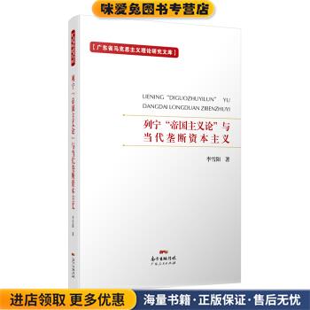 (正版收藏品)列宁“帝国主义论”与当代垄断资本主义李雪阳广东人民出版社9787218129693