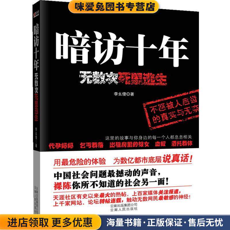 暗访十年---无数次死里逃生(正版收藏品)李幺傻　著云南人民出版社9787222064171