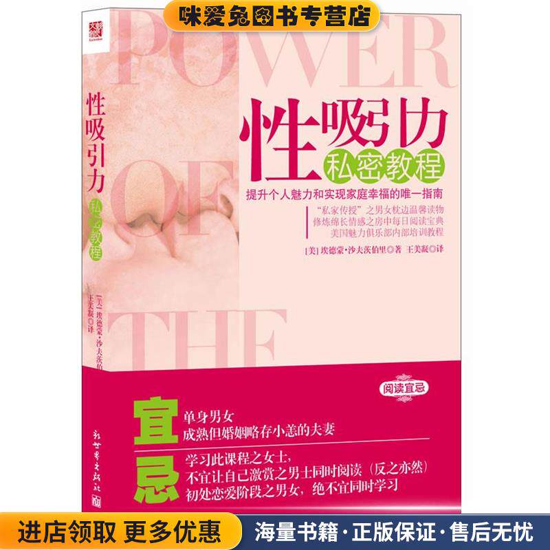 性吸引力私密教程(正版收藏品)[美] 埃德蒙·沙夫茨伯里 著,王美凝　译新世界出版社9787510427718