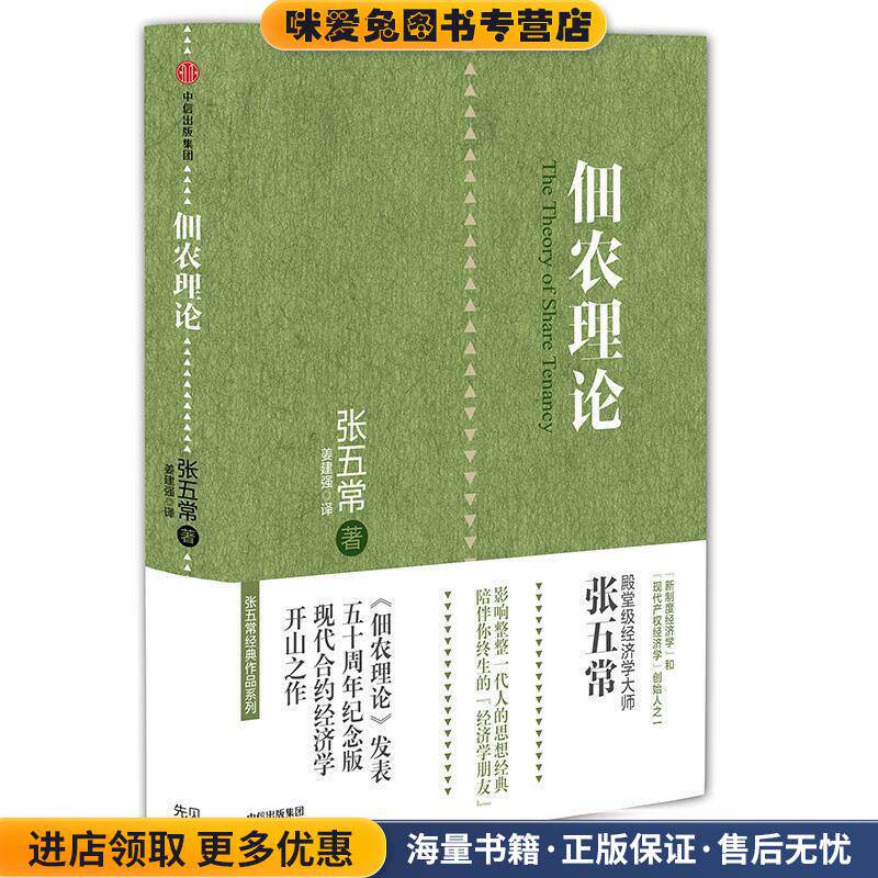 张五常经典作品:佃农理论(正版收藏品)张五常中信出版社9787508667065