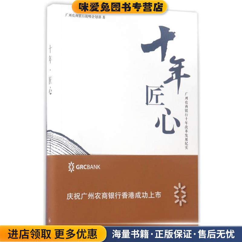 十年匠心-广州农商银行十年改革发展纪实(正版收藏品)广州农商银行战略企划部 著9787542659019