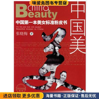中国美:中国第一本美女标准粉皮书(正版收藏品)张晓梅 著新华出版社9787501172344