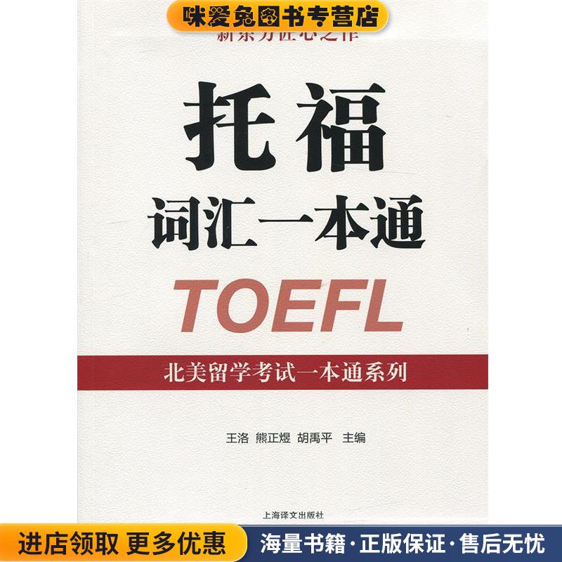 托福词汇一本通(正版收藏品)王洛,熊正煜,胡禹平 编上海译文出版社9787532772421图片