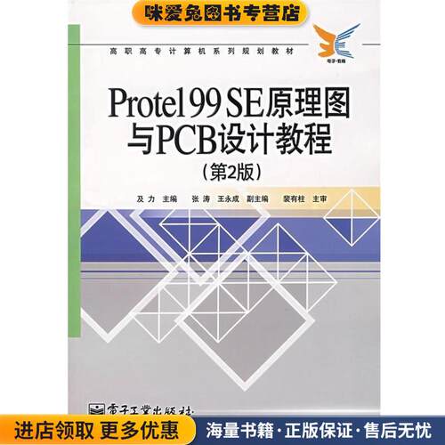 高职高专计算机系列规划教材:Protel99SE原理图与PCB设计教程(正版收藏品)及力 编电子工业出版社9787121047268