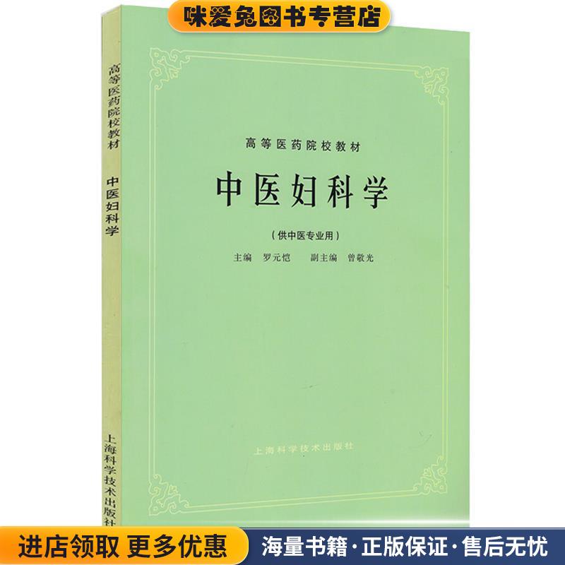 中医妇科学(正版收藏品)罗元恺,曾敬光 编上海科学技术出版社9787532304936