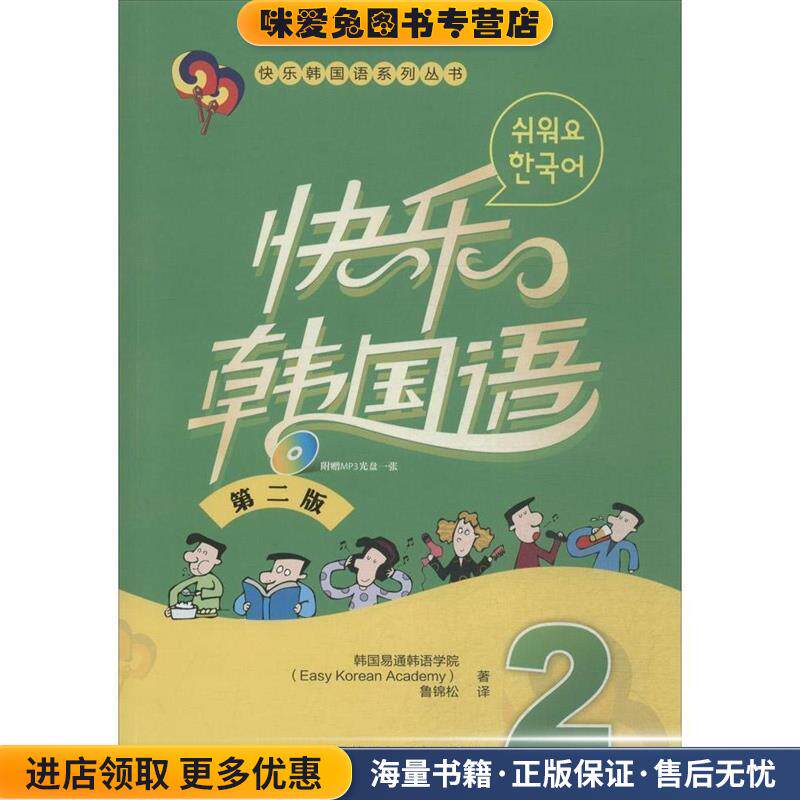 快乐韩国语(正版收藏品)韩国易通韩语学院　著,鲁锦松　译外语教学与研究出版社9787513554251