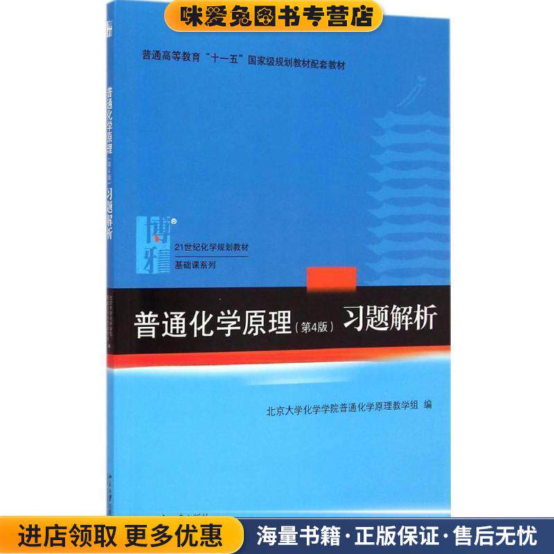 普通化学原理习题解析(正版收藏品)北京大学化学学院普通化学原理教学组　编北京大学出版社9787301254301