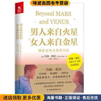 男人来自火星，女人来自金星:修炼亲密关系的方法(正版收藏品)(美)约翰&middot;格雷中国友谊出版公司9787505742383