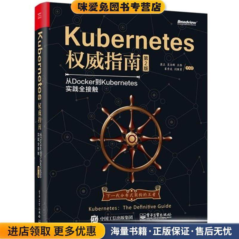 Kubernetes权威指南:从Docker到Kubernetes实践全接触(正版收藏品)龚正 吴治辉 王伟 崔秀龙 闫健勇 崔晓宁 刘晓红电子工业出版社9