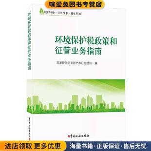 环境保护税政策和征管业务指南(正版收藏品)国家税务总局财产和行为税司 编中国税务出版社9787567807327