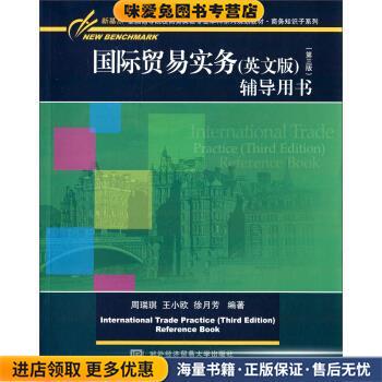 (正版收藏品)国际贸易实务 辅导用书 英文版周瑞琪,王小鸥,徐月芳 著对外经济贸易大学出版社9787566313027