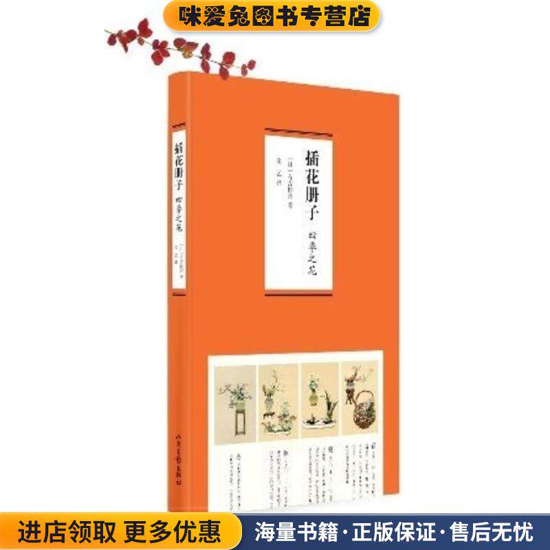 插花册子·四季之花(正版收藏品)(日)有吉桂舟　著,金艺　译山东画报出版社9787547409459