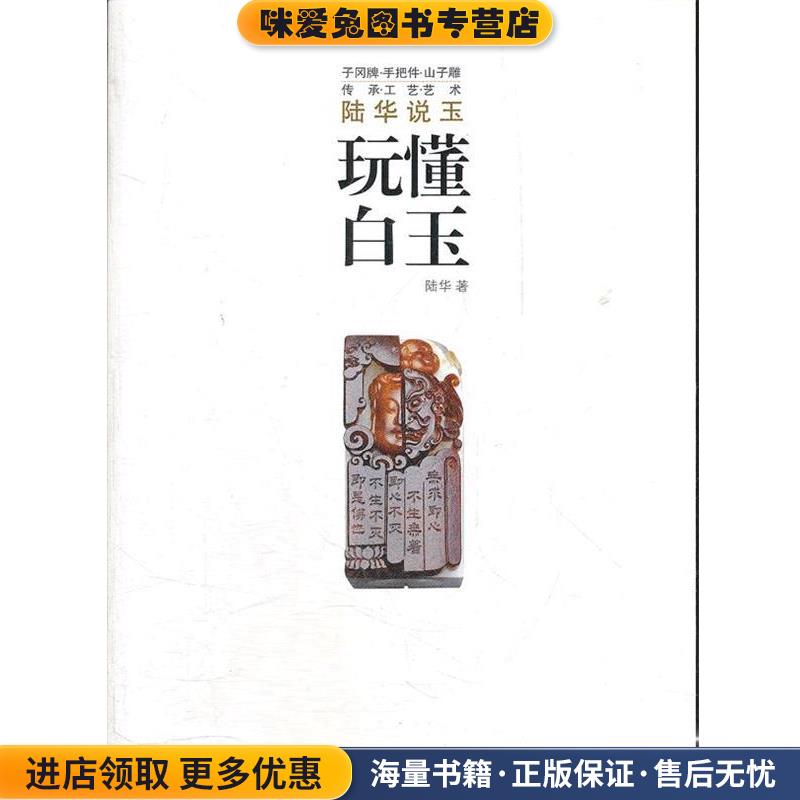 玩懂白玉(正版收藏品)陆华　著上海文化出版社9787807408468